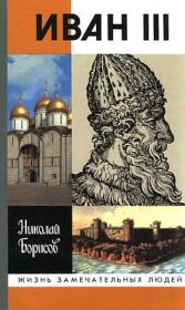 Книга - Иван III.  Николай Сергеевич Борисов  - прочитать полностью в библиотеке КнигаГо