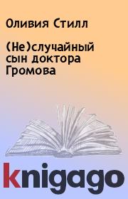 (Не)случайный сын доктора Громова. Оливия Стилл