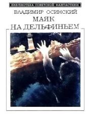 Маяк на Дельфиньем (сборник). Владимир Осинский