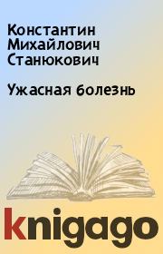 Книга - Ужасная болезнь.  Константин Михайлович Станюкович  - прочитать полностью в библиотеке КнигаГо