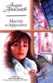 Книга - Мастер и Афродита.  Андрей Юрьевич Анисимов  - прочитать полностью в библиотеке КнигаГо