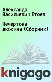 Нечертова дюжина (Сборник). Александр Васильевич Етоев