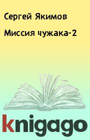 Книга - Миссия чужака-2.  Сергей Якимов  - прочитать полностью в библиотеке КнигаГо