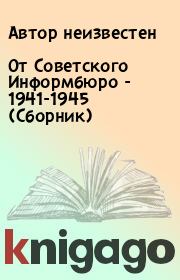 От Советского Информбюро - 1941-1945 (Сборник).  Автор неизвестен