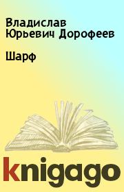 Книга - Шаpф.  Владислав Юрьевич Дорофеев  - прочитать полностью в библиотеке КнигаГо