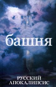 Книга - Башня.  Александр Васильевич Новиков  - прочитать полностью в библиотеке КнигаГо