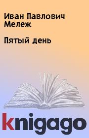 Книга - Пятый день.  Иван Павлович Мележ  - прочитать полностью в библиотеке КнигаГо