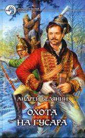 Книга - Охота на гусара.  Андрей Олегович Белянин  - прочитать полностью в библиотеке КнигаГо