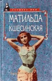 Книга - Воспоминания.  Матильда Феликсовна Кшесинская  - прочитать полностью в библиотеке КнигаГо