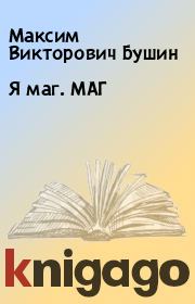 Книга - Я маг. МАГ.  Максим Викторович Бушин  - прочитать полностью в библиотеке КнигаГо