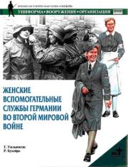 Книга - Женские вспомогательные службы Германии во Второй мировой войне.  Гордон Уильямсон  - прочитать полностью в библиотеке КнигаГо