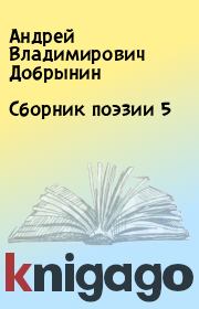 Книга - Сборник поэзии 5.  Андрей Владимирович Добрынин  - прочитать полностью в библиотеке КнигаГо