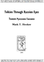 Книга - Толкин русскими глазами.  Марк Т Хукер  - прочитать полностью в библиотеке КнигаГо