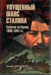 Книга - Упущенный шанс Сталина.  Михаил Иванович Мельтюхов  - прочитать полностью в библиотеке КнигаГо