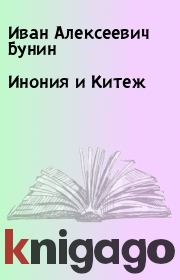 Книга - Инония и Китеж.  Иван Алексеевич Бунин  - прочитать полностью в библиотеке КнигаГо