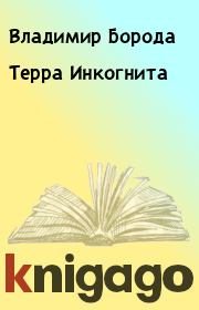 Книга - Терра Инкогнита.  Владимир Борода  - прочитать полностью в библиотеке КнигаГо