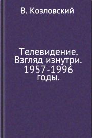 Телевидение. Взгляд изнутри. 1957–1996 годы. Виталий Николаевич Козловский