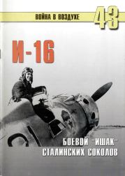 Книга - И-16, Боевой "Ишак" сталинских соколов.   автор  - прочитать полностью в библиотеке КнигаГо