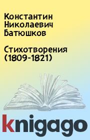 Книга - Стихотворения (1809-1821).  Константин Николаевич Батюшков  - прочитать полностью в библиотеке КнигаГо