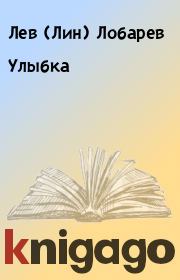 Книга - Улыбка.  Лев (Лин) Лобарев  - прочитать полностью в библиотеке КнигаГо