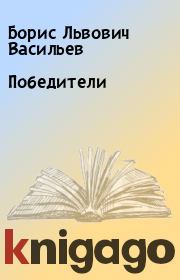 Книга - Победители.  Борис Львович Васильев  - прочитать полностью в библиотеке КнигаГо