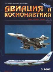 Авиация и космонавтика 2002 03.  Журнал «Авиация и космонавтика»