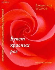 Букет красных роз. Владислав Викторович Егоров