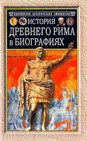 История Древнего Рима в биографиях. Генрих Вильгельм Штоль