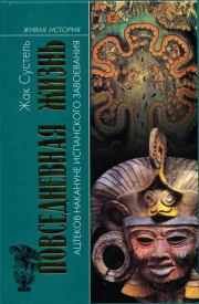 Книга - Повседневная жизнь ацтеков накануне испанского завоевания.  Жак Сустель  - прочитать полностью в библиотеке КнигаГо
