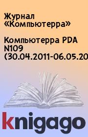 Книга - Компьютерра PDA N109 (30.04.2011-06.05.2011).   Журнал «Компьютерра»  - прочитать полностью в библиотеке КнигаГо