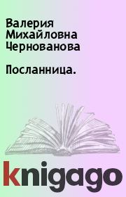 Книга - Посланница..  Валерия Михайловна Чернованова  - прочитать полностью в библиотеке КнигаГо