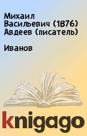 Книга - Иванов.  Михаил Васильевич (1876) Авдеев (писатель)  - прочитать полностью в библиотеке КнигаГо