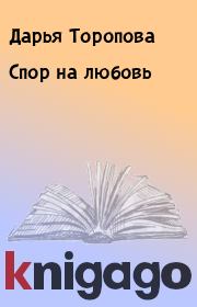 Книга - Спор на любовь.  Дарья Торопова  - прочитать полностью в библиотеке КнигаГо