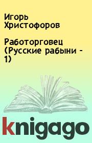 Книга - Работорговец (Русские рабыни - 1).  Игорь Христофоров  - прочитать полностью в библиотеке КнигаГо