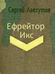 Ефрейтор Икс [СИ]. Сергей Лексутов