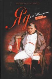 Книга - Яд для Наполеона.  Эдмундо Диас Конде  - прочитать полностью в библиотеке КнигаГо