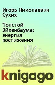 Книга - Толстой Эйхенбаума: энергия постижения.  Игорь Николаевич Сухих  - прочитать полностью в библиотеке КнигаГо