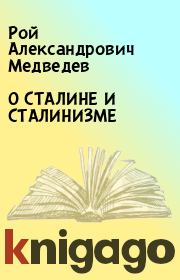 Книга - О СТАЛИНЕ И СТАЛИНИЗМЕ.  Рой Александрович Медведев  - прочитать полностью в библиотеке КнигаГо