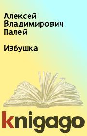 Книга - Избушка.  Алексей Владимирович Палей  - прочитать полностью в библиотеке КнигаГо