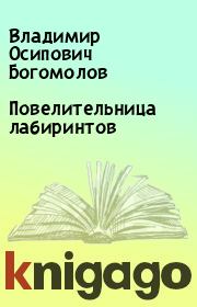 Книга - Повелительница лабиринтов.  Владимир Осипович Богомолов  - прочитать полностью в библиотеке КнигаГо