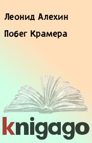 Книга - Побег Крамера.  Леонид Алехин  - прочитать полностью в библиотеке КнигаГо