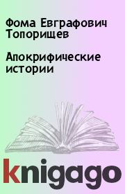 Книга - Апокрифические истории.  Фома Евграфович Топорищев  - прочитать полностью в библиотеке КнигаГо