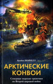 Книга - Арктические конвои. Северные морские сражения во Второй мировой войне.  Брайан Шофилд  - прочитать полностью в библиотеке КнигаГо