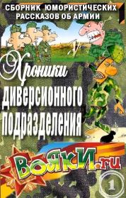 Хроники диверсионного подразделения. Вадим Артамонов