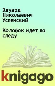 Книга - Колобок идет по следу.  Эдуард Николаевич Успенский  - прочитать полностью в библиотеке КнигаГо