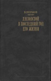 Книга - Л. Н. Толстой в последний год его жизни.  Валентин Федорович Булгаков  - прочитать полностью в библиотеке КнигаГо