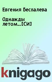 Книга - Однажды летом...[СИ] .  Евгения Беспалева  - прочитать полностью в библиотеке КнигаГо