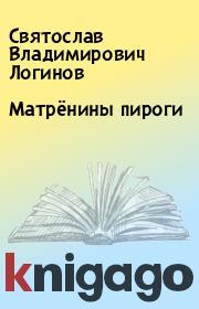 Книга - Матрёнины пироги.  Святослав Владимирович Логинов  - прочитать полностью в библиотеке КнигаГо