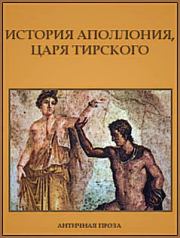 История Аполлония, царя Тирского.  Автор неизвестен