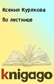 Книга - По лестнице.  Ксения Курякова  - прочитать полностью в библиотеке КнигаГо